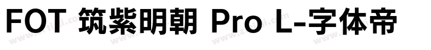 FOT 筑紫明朝 Pro L字体转换